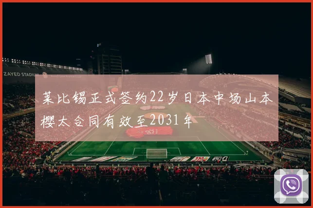 莱比锡正式签约22岁日本中场山本樱太合同有效至2031年