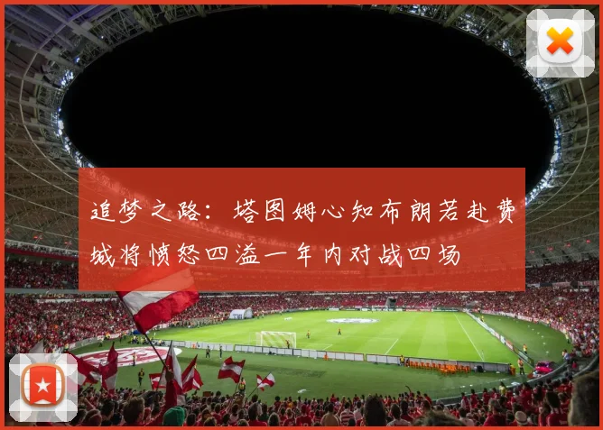追梦之路：塔图姆心知布朗若赴费城将愤怒四溢一年内对战四场
