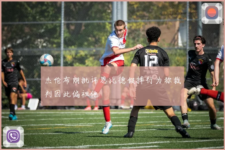 杰伦布朗批评恩比德假摔行为称裁判因此偏袒他